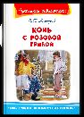 Школьная библиотека Астафьев В. Конь с розовой гривой