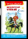 Школьная библиотека Внеклассное чтение 5 класс