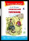 Школьная библиотека Толстой Л. Кавказский пленник