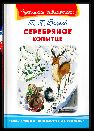 Школьная библиотека Бажов П.П. Серебряное копытце