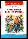 Школьная библиотека Коваль Ю.И. Приключения Васи Куролесова