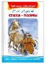 Школьная библиотека Некрасов Н.А. Стихи. Поэмы