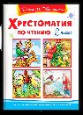 Школьная библиотека Хрестоматия по чтению 2 класс