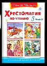 Школьная библиотека Хрестоматия по чтению 5 класс