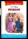 Школьная библиотека Гоголь Н. Ревизор