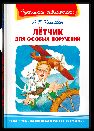 Школьная библиотека Крапивин В.П. Лётчик для особых поручений