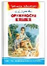Школьная библиотека Крапивин В.П. Оруженосец Кашка