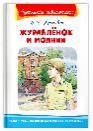 Школьная библиотека Крапивин В.П. Журавлёнок и молнии