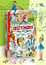 Школьная библиотека Хрестоматия для начальной школы 1-4 классы