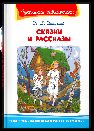 Школьная библиотека Ушинский К.Д. Сказки и рассказы