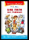 Школьная библиотека Раскин А.Б. Как папа был маленьким