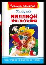 Школьная библиотека Булычев К. Миллион приключений