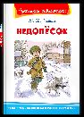 Школьная библиотека Коваль Ю.И. Недопёсок