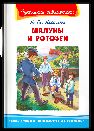 Школьная библиотека Аверченко А.Т. Шалуны и ротозеи