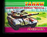 Современная военная техника. Танки