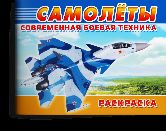 Современная военная техника. Самолёты