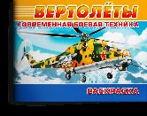 Современная военная техника. Вертолёты