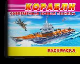 Современная военная техника. Корабли