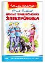 Школьная библиотека Велтистов Е. Новые приключения Электроника