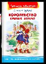 Школьная библиотека Губарев В. Королевство кривых зеркал