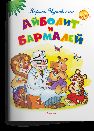 Самые лучшие стихи и сказки Чуковский К. Айболит и Бармалей