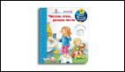Что Почему Зачем Малышу. Чистим зубы, делаем пи-пи с волшебными окошками