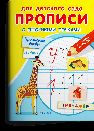 Для детского сада. Прописи с опорными точками. Прописные буквы и цифры. Животные
