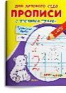 Для детского сада. Прописи с опорными точками. Прописные буквы и цифры. Созвездия