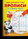 Для детского сада. Прописи с опорными точками. Печатные буквы и цифры. Праздник