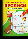 Для детского сада. Прописи с опорными точками. Печатные буквы и цифры. Сказки