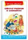 Школьная библиотека Смешные рассказы о школьниках