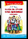 Школьная библиотека Гоголь Н. Вечера на хуторе близ Диканьки. Избранное