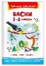 Школьная библиотека Крылов И., Эзоп, Лафонтен Басни 1-5 классы