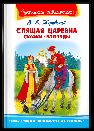 Школьная библиотека Жуковский В.А. Спящая царевна. Сказки. Баллады