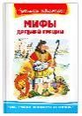 Школьная библиотека Мифы Древней Греции