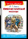 Школьная библиотека Зощенко М. Юмористические рассказы