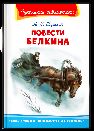 Школьная библиотека Пушкин А.С. Повести Белкина