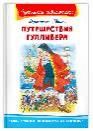 Школьная библиотека Свифт Дж. Путешествия Гулливера