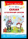 Школьная библиотека Шварц Е. Сказка о потерянном времени