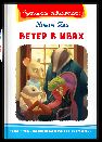 Школьная библиотека Грэм К. Ветер в ивах