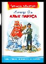 Школьная библиотека Грин А. Алые паруса