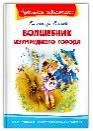 Школьная библиотека Волков А. Волшебник Изумрудного города