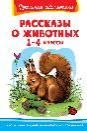 Школьная библиотека Рассказы о животных 1-4 класс