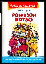 Школьная библиотека Дефо Д. Робинзон Крузо