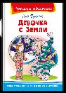 Школьная библиотека Булычёв К. Девочка с Земли