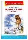 Школьная библиотека Лондон Д. Любовь к жизни. Рассказы