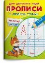 Для детского сада. Прописи с опорными точками. Тренажер