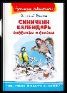 Школьная библиотека Бианки В. Синичкин календарь. Рассказы и сказки
