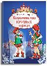 Королевство кривых зеркал