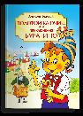 Толстой А.Н. Золотой ключик, или Приключения Буратино